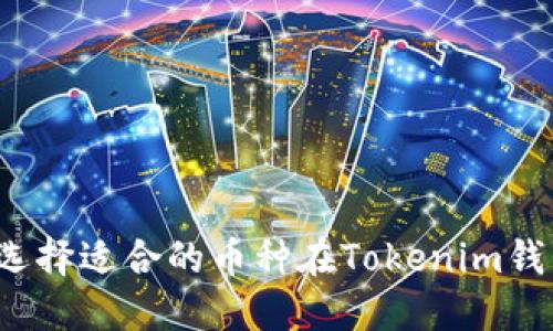 如何选择适合的币种在Tokenim钱包中？