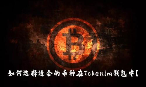 如何选择适合的币种在Tokenim钱包中？
