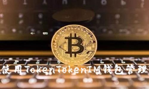 如何使用TokenTokenIM钱包管理TRX？