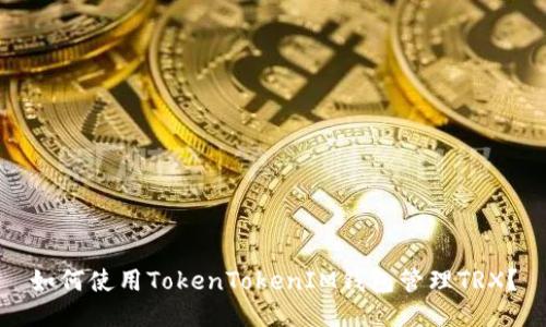 如何使用TokenTokenIM钱包管理TRX？