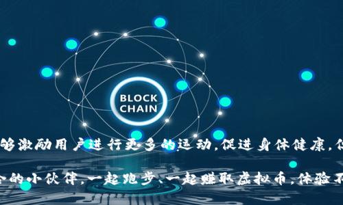 跑步游戏挣虚拟币是真的吗

跑步游戏, 虚拟币, 游戏赚钱, 手机游戏, 运动健康/guanjianci

跑步游戏挣虚拟币是真的吗？ 这个问题引起了许多人的关注，尤其是想要通过运动来赚钱的小伙伴们。随着手机游戏的普及，很多应用程序声称可以通过跑步、步行等运动赚取虚拟币或者奖励。这种趋势不仅吸引了爱运动的人，也引起了广泛的讨论：这些游戏真的能赚到钱吗？今天，我们就来深入探讨这个话题。

什么是跑步游戏？
跑步游戏，顾名思义，是指那些要求用户进行跑步或者步行的手机应用。这类游戏通常会记录用户的运动数据，比如步数、距离、时间等，然后根据这些数据来进行游戏内的任务或者挑战。通过完成这些任务，用户可以获得虚拟币、积分，甚至是一些现实世界中的奖励。

如何通过跑步游戏赚取虚拟币？
大部分跑步游戏的赚取机制相对简单。用户只需安装相应的应用，创建账户，开始运动。通常，应用会设定一定的运动目标，比如每天应步行几千步，或者完成某个特定的跑步任务。完成后，用户就会获得相应的虚拟币。

以“步步为赢”为例，用户每日跑步或步行达到一定目标后，可以赚取积分。而这些积分“可以”兑换成现金、购物券或者其他实物奖励。不过，有很多人对于这项服务的真实性和可行性存疑，这也使得市场上出现了许多类似的应用以满足不同用户的需求。

挣钱的真实案例
实际上，有不少用户在这类跑步游戏中真的挣到了一些钱。例如，一些用户通过“乐跑”应用，每个月通过完成运动目标累计了不少的奖励，甚至可以兑换成现金。这些案例似乎印证了跑步游戏确实能带来一些经济上的回报。

不过，值得注意的是，挣钱的金额往往不会很高。即使用户很努力地完成了各种任务，最终所获得的收益可能也只是几元甚至几十元，而要达到更高的收益则需要用户投入大量的时间和精力。这种情况下，很多人开始质疑：真正的收益是否值得自己的投入呢？

虚拟币的价值和可兑换性
在讨论跑步游戏的挣钱潜力时，另一个重要的因素是虚拟币的价值和可兑换性。有些应用程序的虚拟币可以直接兑换成现金，而有些则只能用于购买游戏内的道具或优惠券。

例如，“小米运动”这样的应用通过记录用户的运动情况，将其转换为虚拟币后，用户可以用这些币换取小米的实际产品，但也有人反馈兑换过程繁琐、价值缩水。显然，不同应用的虚拟币机制不同，选择合适的应用至关重要。

关于数据和隐私的担忧
在参与这类跑步游戏时，用户也不能忽视数据隐私的问题。许多此类应用需要收集用户的运动数据和位置信息，用户在享受游戏带来的乐趣和收益时，也要考虑个人数据是否能够得到有效保护。毕竟，一旦用户的数据被不法分子利用，将可能造成不必要的麻烦。

如何选择靠谱的跑步赚钱游戏
如果你对跑步游戏感兴趣，并希望通过这些游戏赚取一些钱，选择一个可靠的平台是关键。以下是一些建议：
ul
li查看应用的评价和评分：在应用商店中查看其他用户的评价，可以初步判断这个应用是否可信。/li
li了解其奖赏机制：了解清楚虚拟币的兑换方式和价值，以免在投入时间和精力后得不偿失。/li
li关注隐私政策：查看应用的隐私政策，确保你的数据不会被滥用。/li
/ul

总结
总的来说，跑步游戏挣虚拟币确实是现实中存在的，但是是否真的能赚到可观的收入，还需结合个人的实际情况来判断。在一定程度上，这类游戏能够激励用户进行更多的运动，促进身体健康，但如果是抱着“赚大钱”的心态去参与，可能会失望。不过，如果能够平衡游戏、运动和收益，找到乐趣和价值所在，或许这些跑步游戏还是值得一试的。

所以，跑步游戏挣虚拟币，是真的吗？从某种程度上说是的，但要有清醒的认识和合理的期待。还不妨分享一下自己的体验，看看能不能找到志同道合的小伙伴，一起跑步、一起赚取虚拟币，体验不一样的运动乐趣！