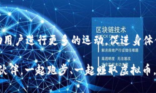 跑步游戏挣虚拟币是真的吗

跑步游戏, 虚拟币, 游戏赚钱, 手机游戏, 运动健康/guanjianci

跑步游戏挣虚拟币是真的吗？ 这个问题引起了许多人的关注，尤其是想要通过运动来赚钱的小伙伴们。随着手机游戏的普及，很多应用程序声称可以通过跑步、步行等运动赚取虚拟币或者奖励。这种趋势不仅吸引了爱运动的人，也引起了广泛的讨论：这些游戏真的能赚到钱吗？今天，我们就来深入探讨这个话题。

什么是跑步游戏？
跑步游戏，顾名思义，是指那些要求用户进行跑步或者步行的手机应用。这类游戏通常会记录用户的运动数据，比如步数、距离、时间等，然后根据这些数据来进行游戏内的任务或者挑战。通过完成这些任务，用户可以获得虚拟币、积分，甚至是一些现实世界中的奖励。

如何通过跑步游戏赚取虚拟币？
大部分跑步游戏的赚取机制相对简单。用户只需安装相应的应用，创建账户，开始运动。通常，应用会设定一定的运动目标，比如每天应步行几千步，或者完成某个特定的跑步任务。完成后，用户就会获得相应的虚拟币。

以“步步为赢”为例，用户每日跑步或步行达到一定目标后，可以赚取积分。而这些积分“可以”兑换成现金、购物券或者其他实物奖励。不过，有很多人对于这项服务的真实性和可行性存疑，这也使得市场上出现了许多类似的应用以满足不同用户的需求。

挣钱的真实案例
实际上，有不少用户在这类跑步游戏中真的挣到了一些钱。例如，一些用户通过“乐跑”应用，每个月通过完成运动目标累计了不少的奖励，甚至可以兑换成现金。这些案例似乎印证了跑步游戏确实能带来一些经济上的回报。

不过，值得注意的是，挣钱的金额往往不会很高。即使用户很努力地完成了各种任务，最终所获得的收益可能也只是几元甚至几十元，而要达到更高的收益则需要用户投入大量的时间和精力。这种情况下，很多人开始质疑：真正的收益是否值得自己的投入呢？

虚拟币的价值和可兑换性
在讨论跑步游戏的挣钱潜力时，另一个重要的因素是虚拟币的价值和可兑换性。有些应用程序的虚拟币可以直接兑换成现金，而有些则只能用于购买游戏内的道具或优惠券。

例如，“小米运动”这样的应用通过记录用户的运动情况，将其转换为虚拟币后，用户可以用这些币换取小米的实际产品，但也有人反馈兑换过程繁琐、价值缩水。显然，不同应用的虚拟币机制不同，选择合适的应用至关重要。

关于数据和隐私的担忧
在参与这类跑步游戏时，用户也不能忽视数据隐私的问题。许多此类应用需要收集用户的运动数据和位置信息，用户在享受游戏带来的乐趣和收益时，也要考虑个人数据是否能够得到有效保护。毕竟，一旦用户的数据被不法分子利用，将可能造成不必要的麻烦。

如何选择靠谱的跑步赚钱游戏
如果你对跑步游戏感兴趣，并希望通过这些游戏赚取一些钱，选择一个可靠的平台是关键。以下是一些建议：
ul
li查看应用的评价和评分：在应用商店中查看其他用户的评价，可以初步判断这个应用是否可信。/li
li了解其奖赏机制：了解清楚虚拟币的兑换方式和价值，以免在投入时间和精力后得不偿失。/li
li关注隐私政策：查看应用的隐私政策，确保你的数据不会被滥用。/li
/ul

总结
总的来说，跑步游戏挣虚拟币确实是现实中存在的，但是是否真的能赚到可观的收入，还需结合个人的实际情况来判断。在一定程度上，这类游戏能够激励用户进行更多的运动，促进身体健康，但如果是抱着“赚大钱”的心态去参与，可能会失望。不过，如果能够平衡游戏、运动和收益，找到乐趣和价值所在，或许这些跑步游戏还是值得一试的。

所以，跑步游戏挣虚拟币，是真的吗？从某种程度上说是的，但要有清醒的认识和合理的期待。还不妨分享一下自己的体验，看看能不能找到志同道合的小伙伴，一起跑步、一起赚取虚拟币，体验不一样的运动乐趣！