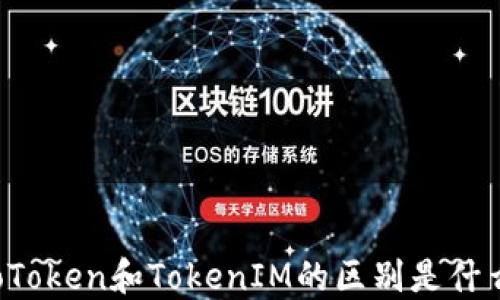 
CoToken和TokenIM的区别是什么？