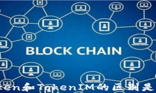 
CoToken和TokenIM的区别是什么？