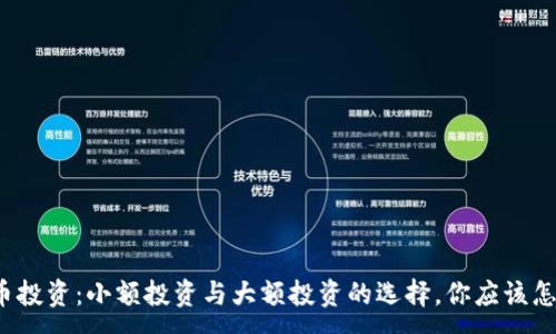 :

虚拟币投资：小额投资与大额投资的选择，你应该怎么做？