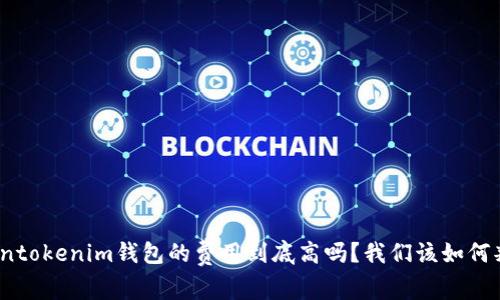 Tokentokenim钱包的费用到底高吗？我们该如何判断？