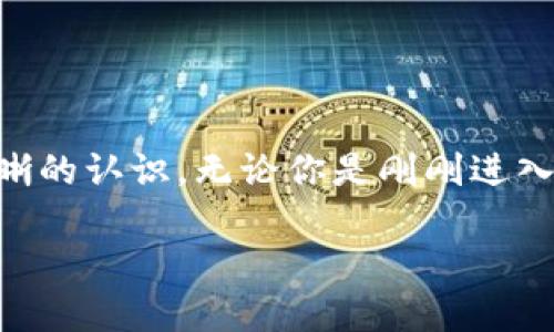   如何使用Tokenim生成冷钱包？ / 

 guanjianci Tokenim, 冷钱包, 生成冷钱包, 加密资产, 虚拟货币 /guanjianci 

什么是冷钱包？
在当今的加密货币世界中，保护你的资产是至关重要的。这里就涉及到了一个非常重要的概念：冷钱包。简单来说，冷钱包是一种未连接到互联网的钱包，旨在为你的加密资产提供更高的安全性。因为它不与网络连接，所以黑客无法通过网络攻击来窃取你的资产。这就像在现实生活中把现金放在保险箱里，而不带在身边一样。

Tokenim简介
在众多的数字钱包工具中，Tokenim是一款备受用户青睐的平台。它不仅支持多种加密货币的存储，还提供了一些强大的功能，帮助用户更便捷地管理自己的资产。平台的用户界面友好，适合各种水平的投资者，无论你是新手还是老手，操作起来都相对简单。

为什么选择Tokenim生成冷钱包
那么，为什么要选择Tokenim来生成冷钱包呢？首先，Tokenim具备优秀的安全性和隐私保护措施。此外，它的冷钱包功能使得用户可以轻松将资产移动到一个离线环境中，从而有效避免黑客的攻击。其次，Tokenim的用户评价普遍较高，用户认为它的操作流程非常顺畅，易于理解和上手。

如何使用Tokenim生成冷钱包？
想要使用Tokenim生成冷钱包，步骤其实并不复杂。下面，我们就来详细聊聊这个过程。

h4步骤一：下载并安装Tokenim/h4
首先，你需要在你的设备上下载Tokenim的应用。它在多个平台上都有提供，包括PC和手机。在官网上找到适合你操作系统的版本进行下载。如果你在移动设备上使用，记得在应用商店搜索Tokenim，并确保下载的是官方的应用。

h4步骤二：创建新钱包/h4
安装完成后，打开应用程序，选择“创建新钱包”。此时你将会被要求设定一个强密码。强密码应该包括大小写字母、数字以及特殊字符，但要方便你记住。创建密码后，应用会提示你备份钱包助记词，这是非常重要的一步！

h4步骤三：备份助记词/h4
备份助记词非常重要，因为它是恢复你钱包的唯一方法。请牢记，绝对不要把助记词存储在任何在线平台或者电子设备上。你可以手动抄写在纸上，放在安全的地方。完成后，应用会要求你确认助记词，为确保你没有遗漏任何信息。

h4步骤四：设置冷钱包选项/h4
一旦你的钱包创建完成并备份好助记词，进入钱包设置，找到冷钱包功能。在此，你可以选择将你的资产转移到离线钱包。此时可能需要生成一个私钥，通过该私钥，可以将资产发送到冷钱包地址中。

h4步骤五：转移资产/h4
接下来，使用你的主钱包将资产转移到冷钱包地址。务必确认所有信息的准确性，确保不会转移错误的金额或者地址。一般来说，转账一旦完成就无法撤销，因此这一步显得尤为重要。

h4步骤六：断开网络连接/h4
完成资产转移过程后，你可以选择将钱包所在的设备彻底挂机，或者完全断开网络连接，确保你的冷钱包是真正的“冷”的。这样一来，黑客就无法攻击你的资产了。

冷钱包的安全性
冷钱包的最大优势就是安全性。正如前面提到的，它不与网络连接，极大降低了被攻击的风险。即使你的计算机感染了病毒，由于冷钱包本身不暴露在互联网上，黑客也无法获知你的资金信息。

使用冷钱包的注意事项
虽然冷钱包提供了极大的安全性，但是在使用过程中你仍需保持警觉。以下是一些要注意的事项：
ul
    li定期检查助记词的安全存放，确保不会被他人获取。/li
    li不要轻易分享你的私钥和助记词，绝对不要在不受信任的场合下输入这些信息。/li
    li定期更新你的冷钱包应用程序，以确保使用最新的安全特性。/li
/ul

总结
生成一个安全的冷钱包并不复杂，尤其是使用Tokenim这样的工具，可以极大地简化流程。通过本文的介绍，希望你对冷钱包的创建和管理有了更清晰的认识。无论你是刚刚进入加密货币领域的小白，还是经验丰富的投资者，好的资产管理工具和知识都是成功的关键。

在这个快速发展的加密市场，确保你的资产安全是最重要的。希望你能运用好Tokenim，打造属于自己的安全冷钱包，安心投资，稳步前行！
