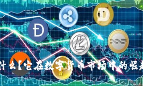 HFT虚拟币是什么？它在数字货币市场中的崛起意味着什么？
