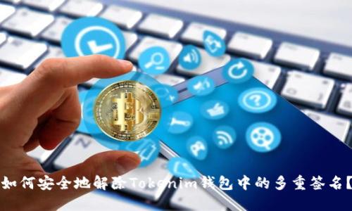 如何安全地解除Tokenim钱包中的多重签名？