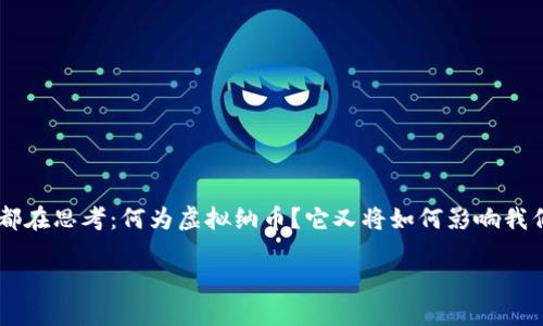 虚拟纳币这个概念在近年来越来越受到关注，尤其是在数字经济迅速发展的背景下。许多人都在思考：何为虚拟纳币？它又将如何影响我们的未来？在这篇文章中，我们将深入探讨虚拟纳币的含义、机制以及它所带来的机遇与挑战。

虚拟纳币是什么？影响我们的未来吗？