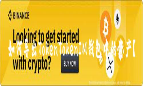 如何导出TokenTokenIM钱包中的资产？