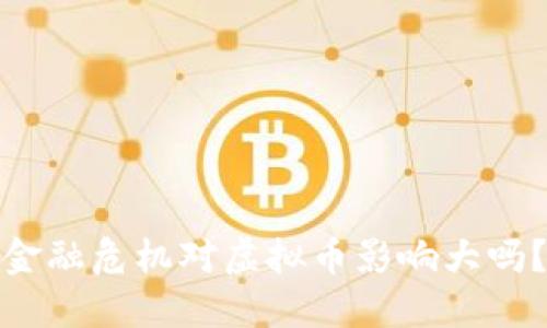 金融危机对虚拟币影响大吗？