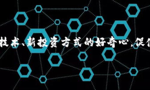 虚拟币小蚁股 是一个近年来备受人们关注的话题，尤其是在每一个科技进步与社会变革的节点上，这种现象愈演愈烈。人们对于新技术、新投资方式的好奇心，促使了小蚁股等虚拟币的流行。那么，什么是小蚁股，为什么它受到了如此高的关注？在接下来的内容中，我们将为你详细剖析这个话题。

什么是小蚁股？它真的值得投资吗？