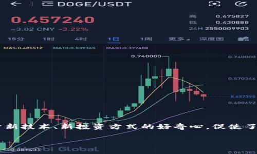 虚拟币小蚁股 是一个近年来备受人们关注的话题，尤其是在每一个科技进步与社会变革的节点上，这种现象愈演愈烈。人们对于新技术、新投资方式的好奇心，促使了小蚁股等虚拟币的流行。那么，什么是小蚁股，为什么它受到了如此高的关注？在接下来的内容中，我们将为你详细剖析这个话题。

什么是小蚁股？它真的值得投资吗？