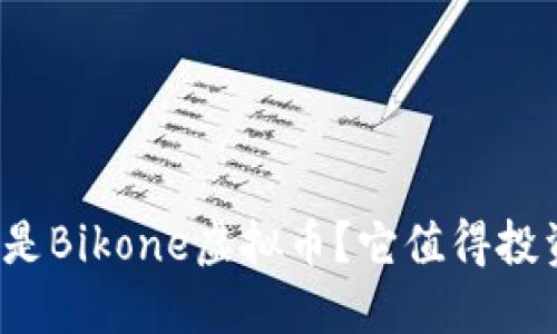 什么是Bikone虚拟币？它值得投资吗？