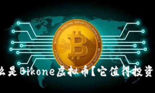 什么是Bikone虚拟币？它值得投资吗？