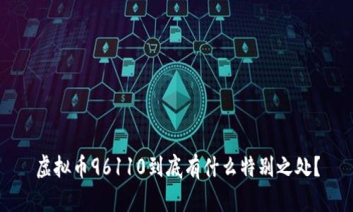 虚拟币96110到底有什么特别之处？