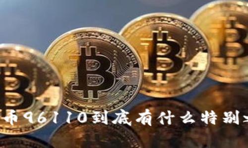 虚拟币96110到底有什么特别之处？