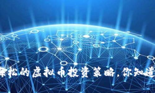 丁海松的虚拟币投资策略，你知道吗？