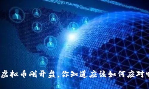 : 虚拟币刚开盘，你知道应该如何应对吗？