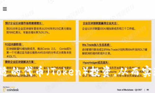 如何选择合适的代币（Token）投资，从而实现资产增值？