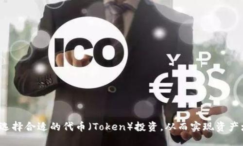 如何选择合适的代币（Token）投资，从而实现资产增值？