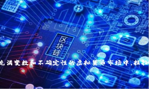 拉拉卡虚拟币（LalaToken）作为一种新兴的数字货币，正逐渐受到大众的关注和讨论。然而，在充满变数和不确定性的虚拟货币市场中，拉拉卡虚拟币究竟是一个怎样的存在？它的价值又从何而来？让我们一起深入探讨这个有趣的主题。

fiaoti拉拉卡虚拟币：它是否是未来数字货币的宠儿？
