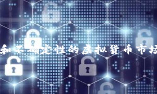 拉拉卡虚拟币（LalaToken）作为一种新兴的数字货币，正逐渐受到大众的关注和讨论。然而，在充满变数和不确定性的虚拟货币市场中，拉拉卡虚拟币究竟是一个怎样的存在？它的价值又从何而来？让我们一起深入探讨这个有趣的主题。

fiaoti拉拉卡虚拟币：它是否是未来数字货币的宠儿？