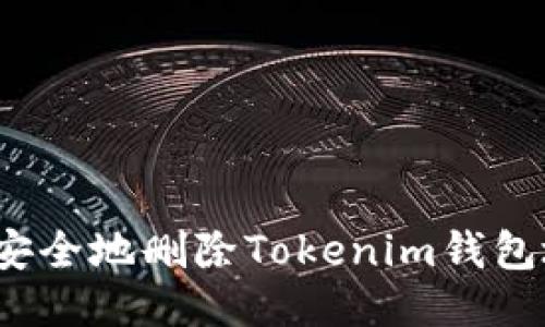 如何安全地删除Tokenim钱包地址？