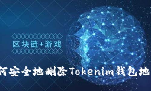 如何安全地删除Tokenim钱包地址？
