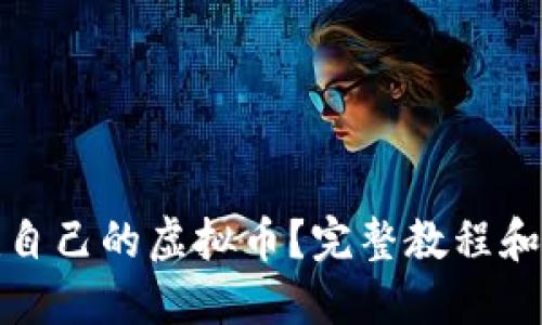 如何创建自己的虚拟币？完整教程和实用技巧