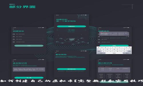 如何创建自己的虚拟币？完整教程和实用技巧