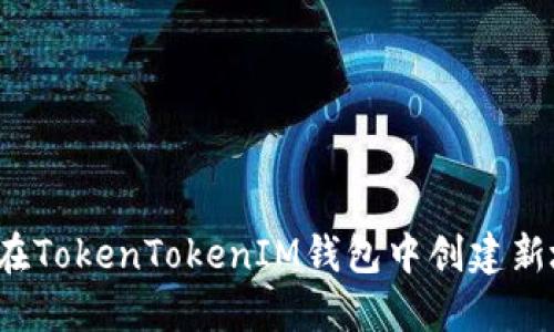 如何在TokenTokenIM钱包中创建新地址？