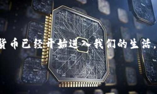 比特币是什么虚拟货币，这个问题真是引人深思。我们生活在一个数字化快速发展的时代，像比特币这样的虚拟货币已经开始进入我们的生活。那么，比特币到底是什么呢？它又是怎么运作的？它对我们的经济、生活产生了什么影响？让我们一起来探讨一下。

比特币究竟是什么？它如何改变我们的经济和生活？
