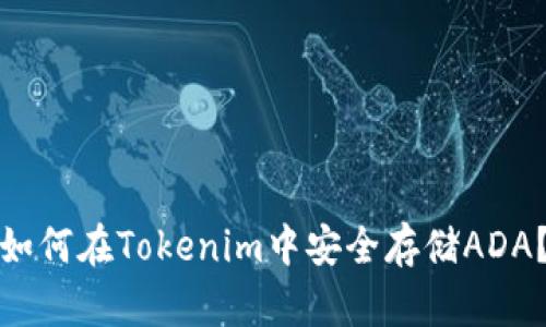 如何在Tokenim中安全存储ADA？