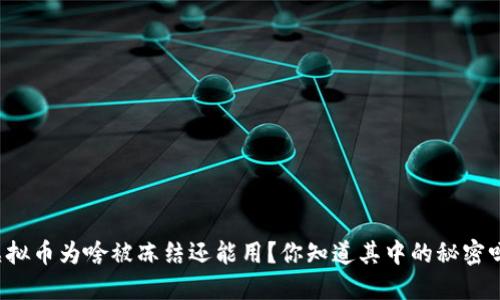 虚拟币为啥被冻结还能用？你知道其中的秘密吗？