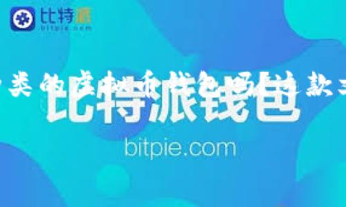 虚拟币钱包是现在数字货币交易中不可或缺的一部分，那你知道有哪些种类的虚拟币钱包吗？这款文章就要来详细聊聊这个话题，帮助大家更好地理解虚拟币钱包的多样性。

有哪些类型的虚拟币钱包？你了解多少？