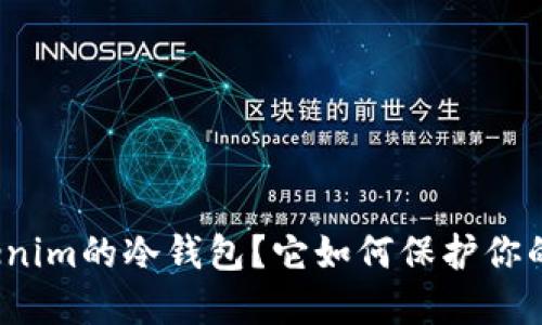 什么是Tokenim的冷钱包？它如何保护你的数字资产？