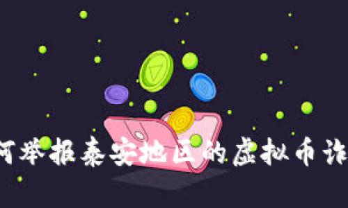 如何举报泰安地区的虚拟币诈骗？
