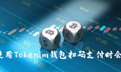 为什么在使用Tokenim钱包扫码支付时会出现警告？