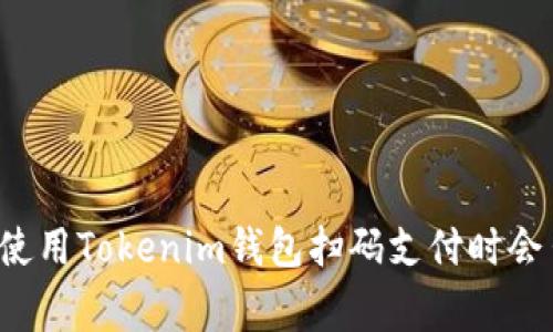 为什么在使用Tokenim钱包扫码支付时会出现警告？