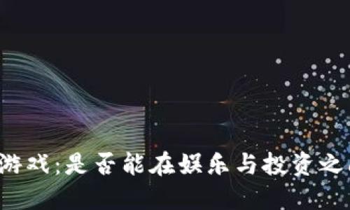 韩国虚拟币游戏：是否能在娱乐与投资之间找到平衡？