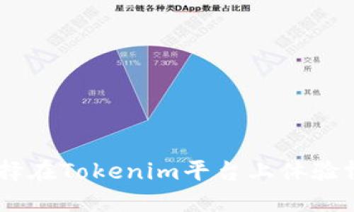 为什么选择在Tokenim平台上体验博彩DAPP？