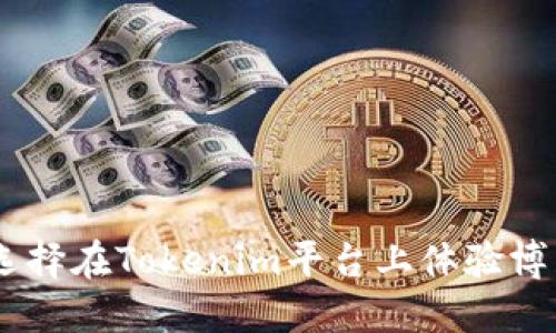 为什么选择在Tokenim平台上体验博彩DAPP？