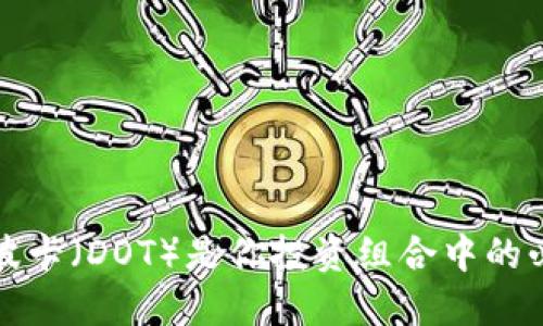  为什么波卡（DOT）是你投资组合中的必备之选？