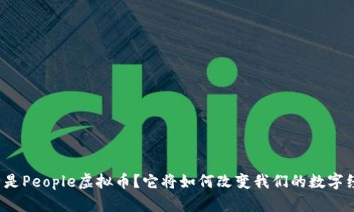 什么是People虚拟币？它将如何改变我们的数字经济？