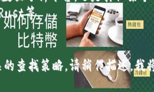 关于“tokenim数据在哪个文件里”的问题，您可能是在寻找与某个特定应用、软件或开发环境相关的信息。为了能够更好地回答您的问题，我需要更多的背景信息。例如：

1. 您是指哪种类型的tokenim数据？是来自某个特定的区块链项目、数据分析平台，还是其他某个特定的软件？
2. 您是在使用特定的编程语言或框架吗？比如Python、JavaScript、Rust等。
3. 如果涉及到具体的系统或软件，能否提供其名称或版本号？

根据这些信息，我可以更准确地为您指出数据所在的文件或提供相关的查找策略。请稍作描述，我将竭诚为您服务！