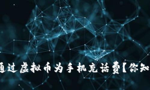 如何通过虚拟币为手机充话费？你知道吗？