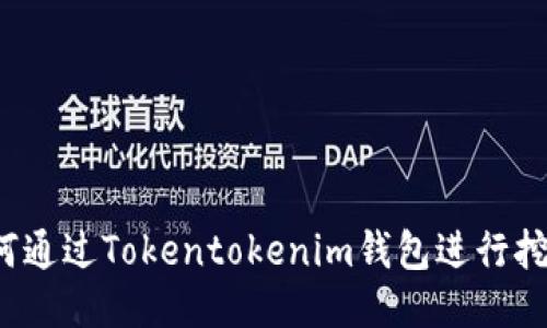 如何通过Tokentokenim钱包进行挖矿？