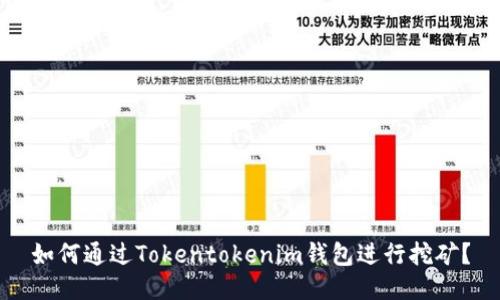如何通过Tokentokenim钱包进行挖矿？